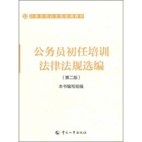 公务员培训全国统编教材：公务员初任培训法律法规选编（第2版）