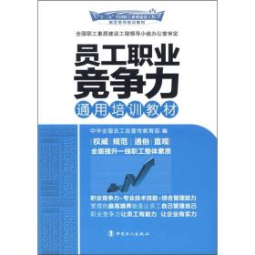 “十二五”全国职工素质建设工程指定系列培训教材：员工职业竞争力通用培训教材