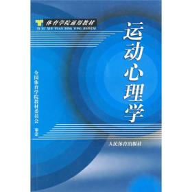 运动心理学全国体育学院教材委员会人民体育出版社9787500900917