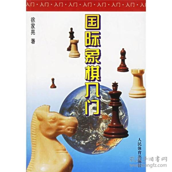 国际象棋入门