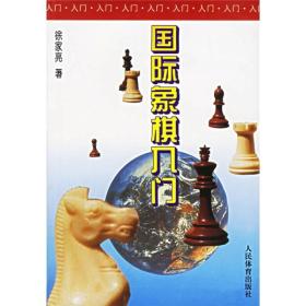 国际象棋入门