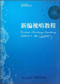 21世纪音乐教育丛书：新编视唱教程