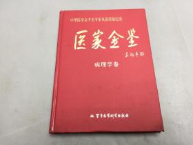 医家金鉴： 病理学卷