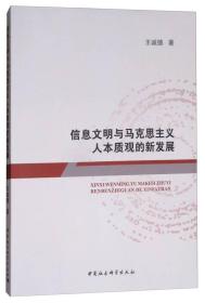 信息文明与马克思主义人本质观的新发展;68;中国社会科学出版社;9787520313698