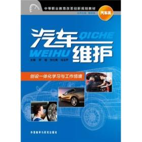 汽车类中等职业教育改革创新规划教材：汽车维护