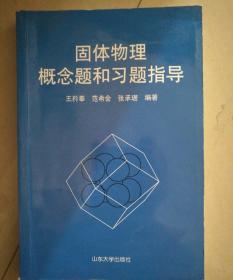 固体物理概念题和习题指导