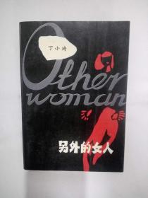 另外的女人