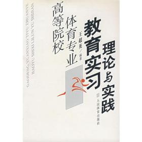 高等院校体育专业教育实习理论与实践