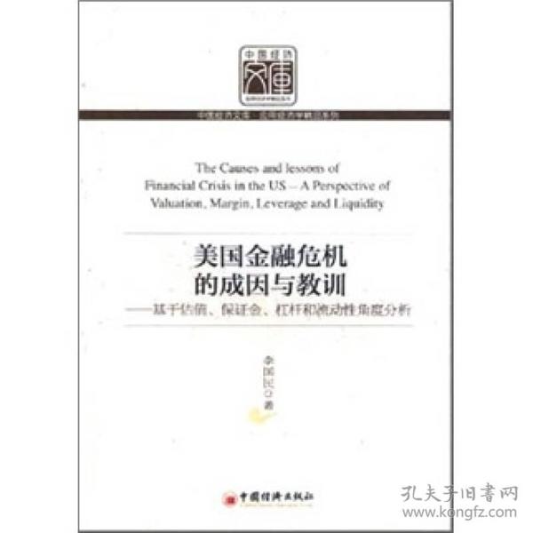 美国金融危机的成因与教训：基于估值、保证金、杠杆和流动性角度分析