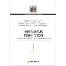 美国金融危机的成因与教训：基于估值、保证金、杠杆和流动性角度分析