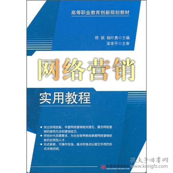 高等职业教育创新规划教材：网络营销实用教程