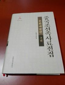 中国朝鲜族史料全集; 文化艺术篇（ 第3卷） 朝鲜文