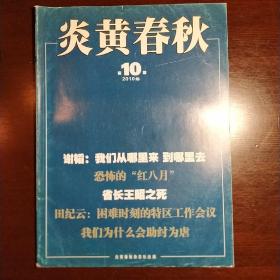 炎黄春秋2010年第10期