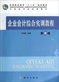 企业会计综合实训教程  第四版9787030227751