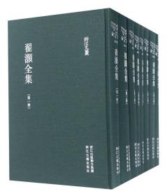 翟灏全集(共8册)(精)/浙江文丛