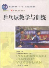正版书 乒乓球教学与训练