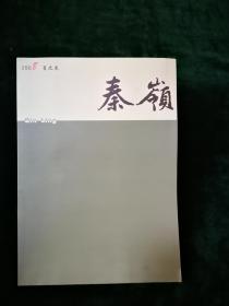 秦岭，杂志，2008夏之卷，总第二期，主编:董颖夫，邢小利，仵埂