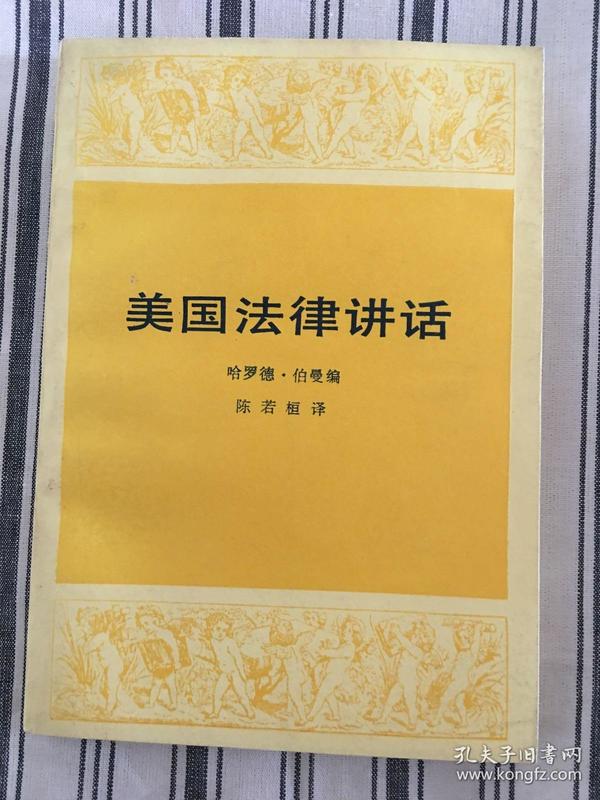 美国法律讲话 仅印8100册 ktg2下1