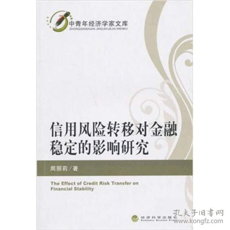 信用风险转移对金融稳定的影响研究