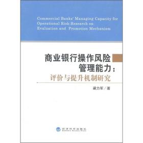 商业银行操作风险管理能力：评价与提升机制研究