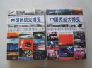 《中国民航大博览》（上下卷）硬壳精装本，铜版纸彩印，大16开，2000年1版1印