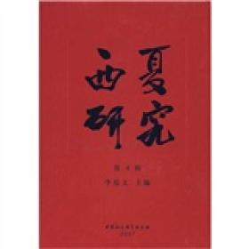 西夏研究:第4辑