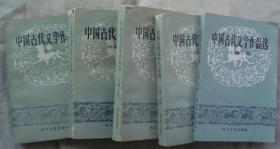 中国古代文学作品选（上编上下册，中编上下册，下编）五册合售