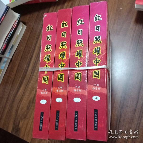 【精装发货极速】红日照耀中国，全4卷