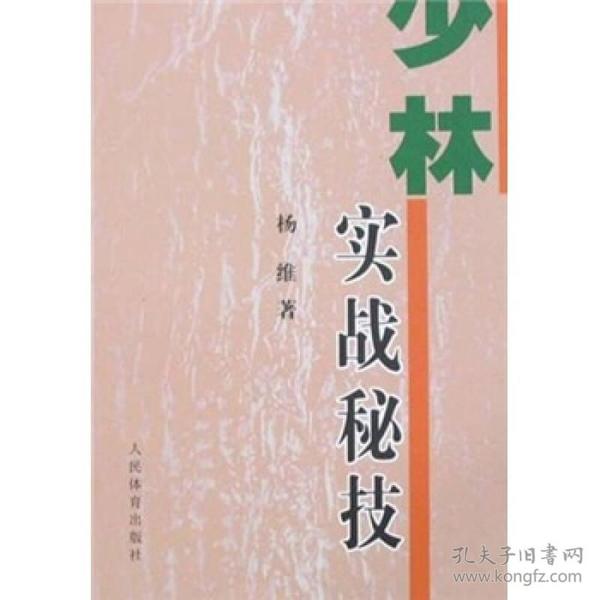 少林实战秘技 语言通俗易懂，论述严谨系统，材料详实可靠，内容科学健康，图片资料清晰，行拳路线简洁明了，攻防含义特点鲜明，功理功法独特，便于自学，并有很高的收藏价值。该书主要介绍少林鹰派武术的实战入门法、先发制人法、后发制人法和冷招制人法等四个部分的内容。