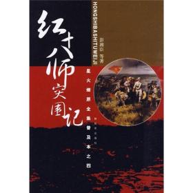 星火燎原全集普及本之4：红十八师突围记