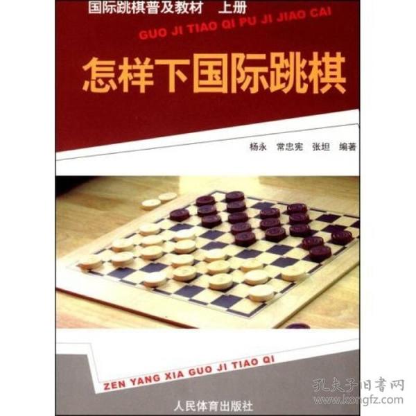 国际跳棋普及教材：怎样下国际跳棋（上册）