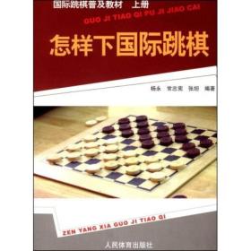 国际跳棋普及教材：怎样下国际跳棋（上册）