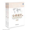 全球通史 从史前史到21世纪    第七版（修订版）上 下