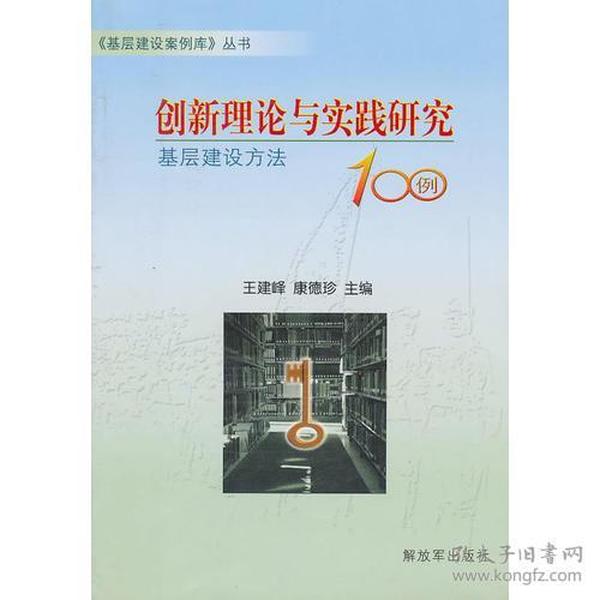 创新理论与实践研究——基层建设方法100例