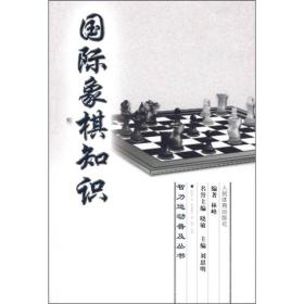 智力运动普及丛书：国际象棋知识