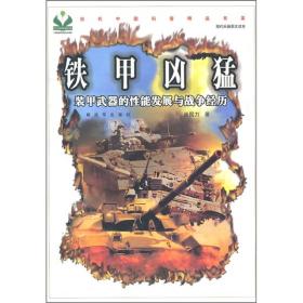 铁甲凶猛：装甲武器的性能发展与战争经历