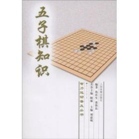 五子棋知识