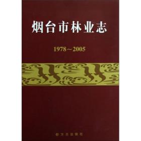 烟台市林业志1978-2005