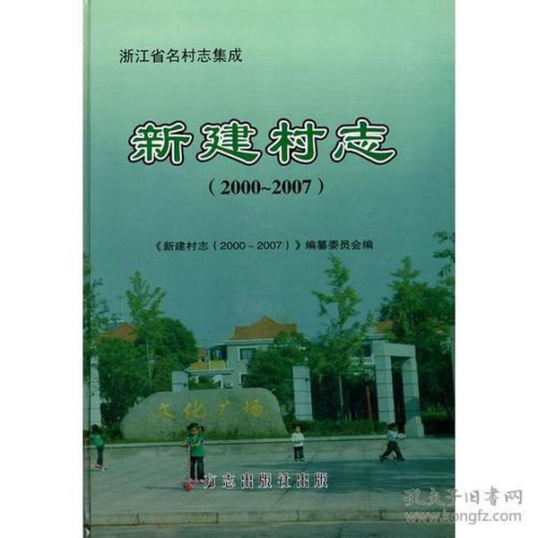 浙江省名村志集成：新建村志（2000~2007）