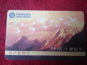 中国移动通信 神州行储值卡 用户密码卡