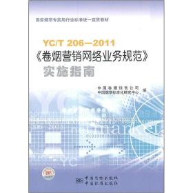 YC/T206-2011《卷烟营销网络业务规范》实施指南