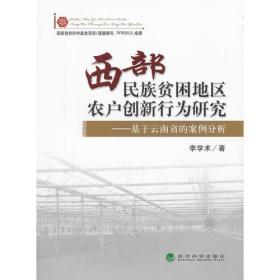 西部民族贫困地区农户创新行为研究——基于云南省的案例分析