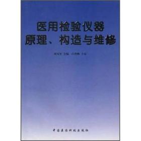 医用检验仪器原理、构造与维修