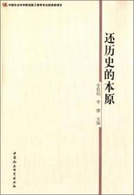 【正版现货】还历史的本原