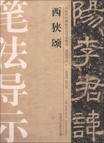 中国历代碑帖技法导学集成·笔法导示（8）：西狭颂