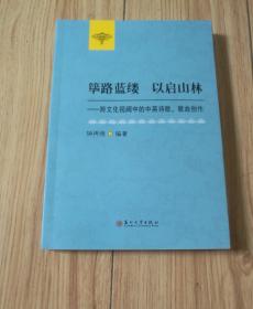 筚路蓝缕 以启山林-跨文化视阈中的中英诗歌、歌曲  9787567217751