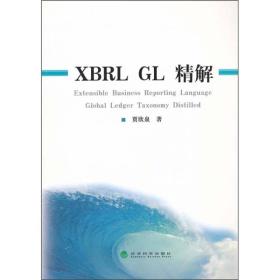 XBRL GL 精解