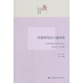 汪崇屏先生口述历史：我所知道的五四运动及吴佩孚一生成败