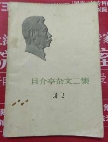 且介亭杂文二集