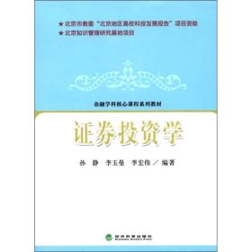 金融学科核心课程系列教材：证劵投资学